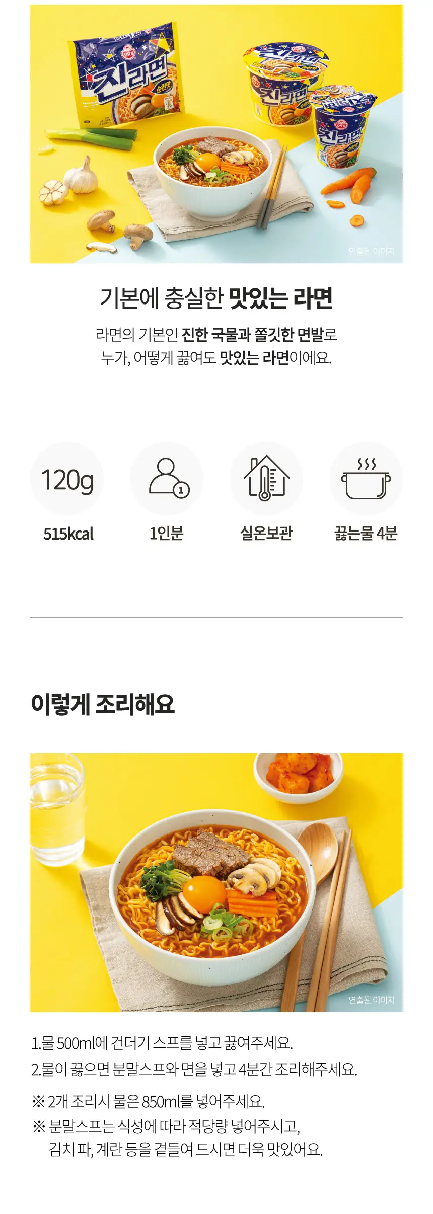 오뚜기 진라면 순한맛 120g*5개입 상세페이지 3