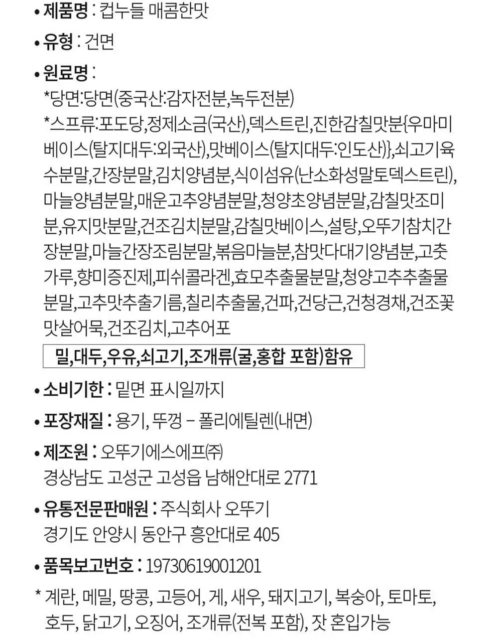 오뚜기 컵누들 1박스 8종 중 선택(빅컵누들/컵누들) 상세페이지 10