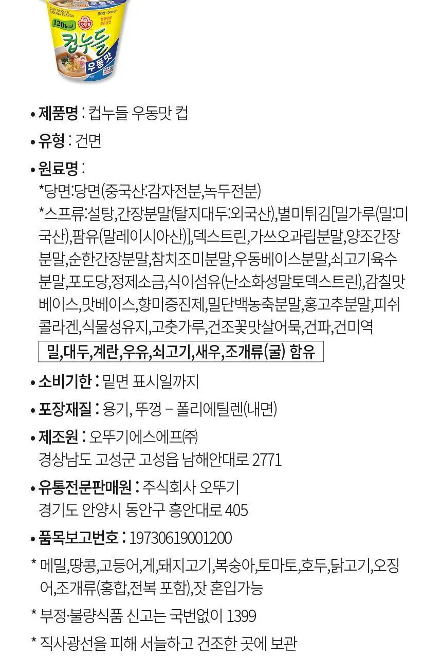 오뚜기 컵누들 1박스 8종 중 선택(빅컵누들/컵누들) 상세페이지 17