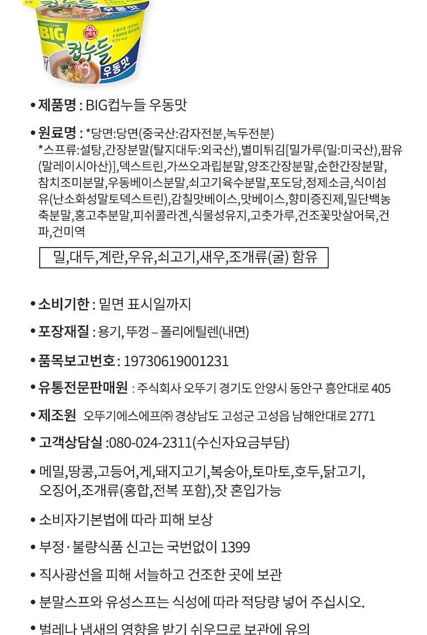오뚜기 컵누들 1박스 8종 중 선택(빅컵누들/컵누들) 상세페이지 49