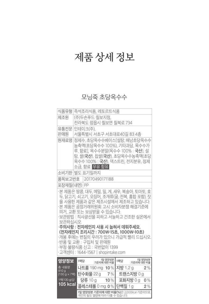 인테이크 모닝죽 단호박 130g 7개입 상세페이지 26