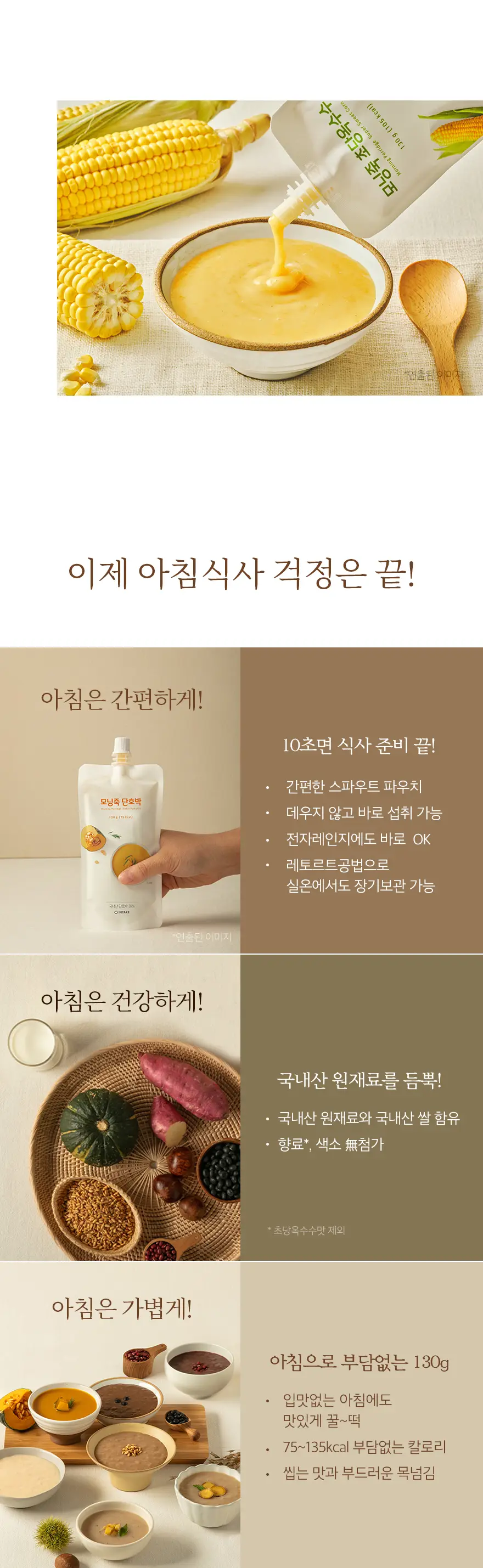 인테이크 모닝죽 단호박 130g 상세페이지 6