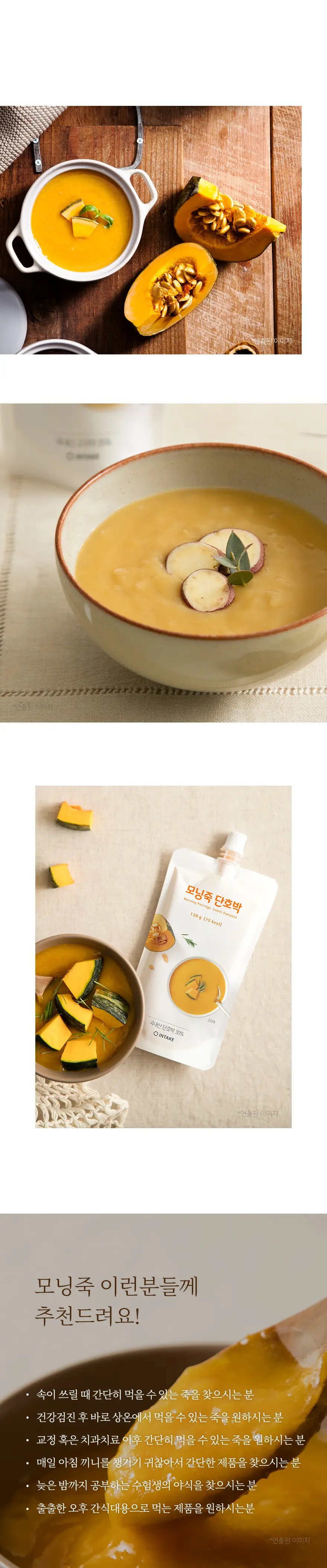 인테이크 모닝죽 단호박 130g 상세페이지 7
