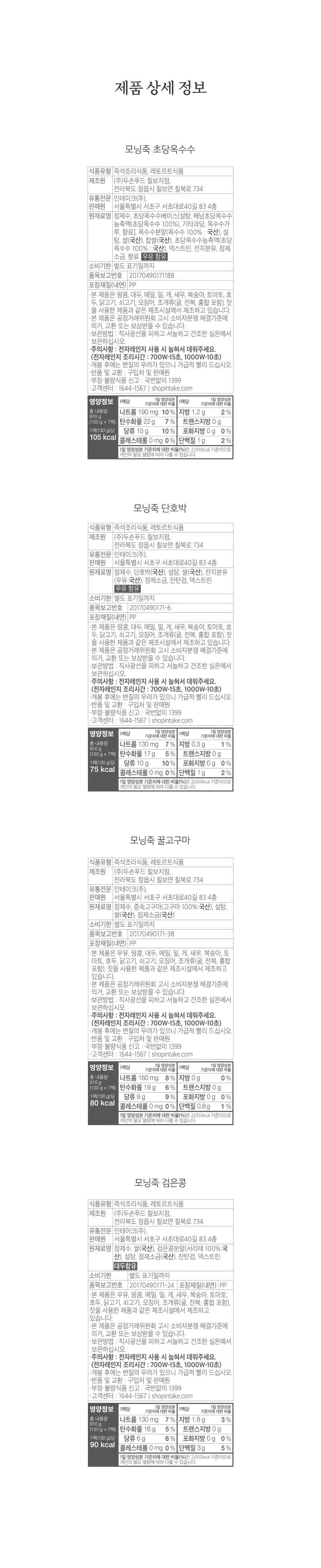 인테이크 모닝죽 단호박 130g 상세페이지 9