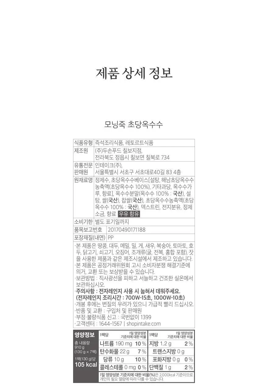 인테이크 모닝죽 초당옥수수 130g 상세페이지 34