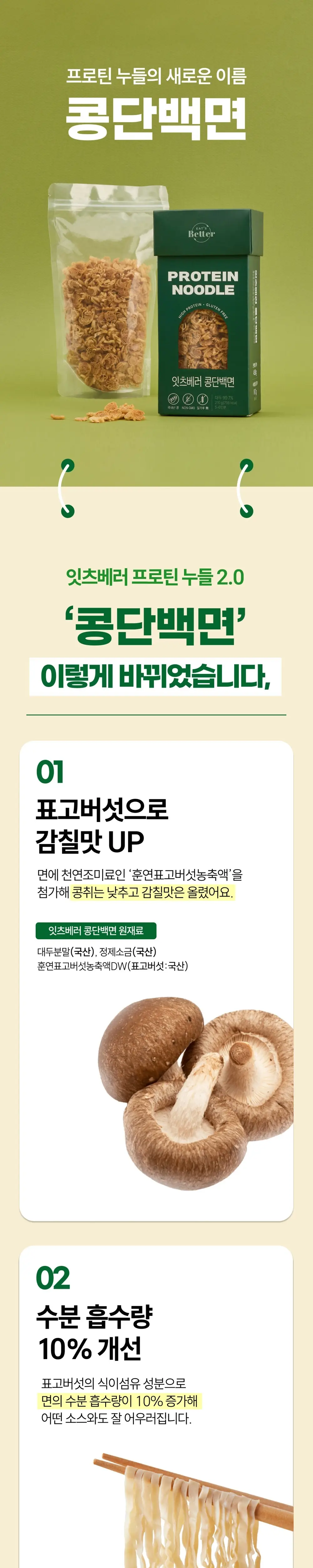 잇츠베러 콩단백면 210g 상세페이지 2
