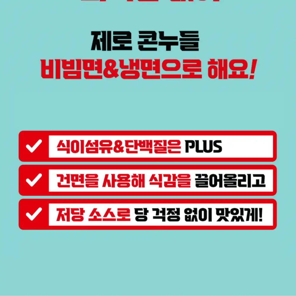 킬로리 제로콘누들 저당냉면 상세페이지 9