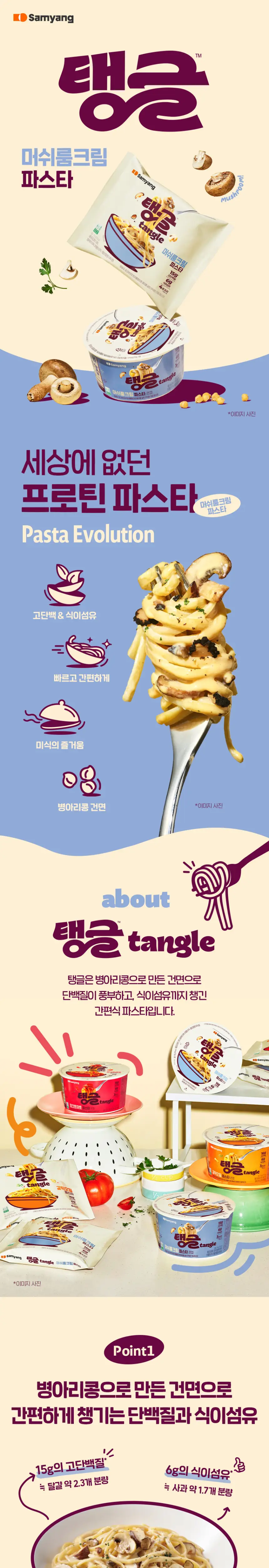 탱글 단백질파스타 2종 8입 (머쉬룸크림, 청크토마토, 갈릭오일) 상세페이지 3