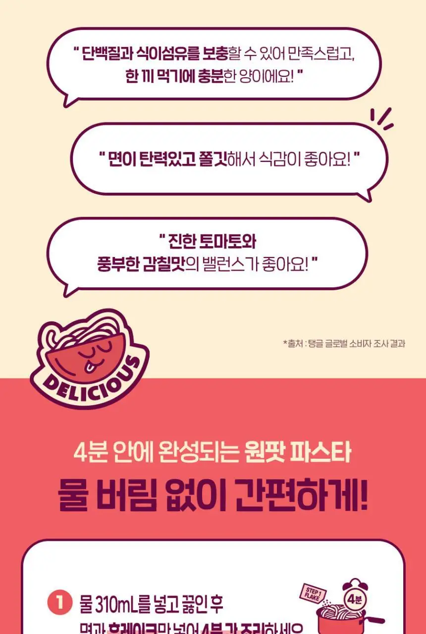 탱글 청크토마토파스타 4개입 420g 상세페이지 8