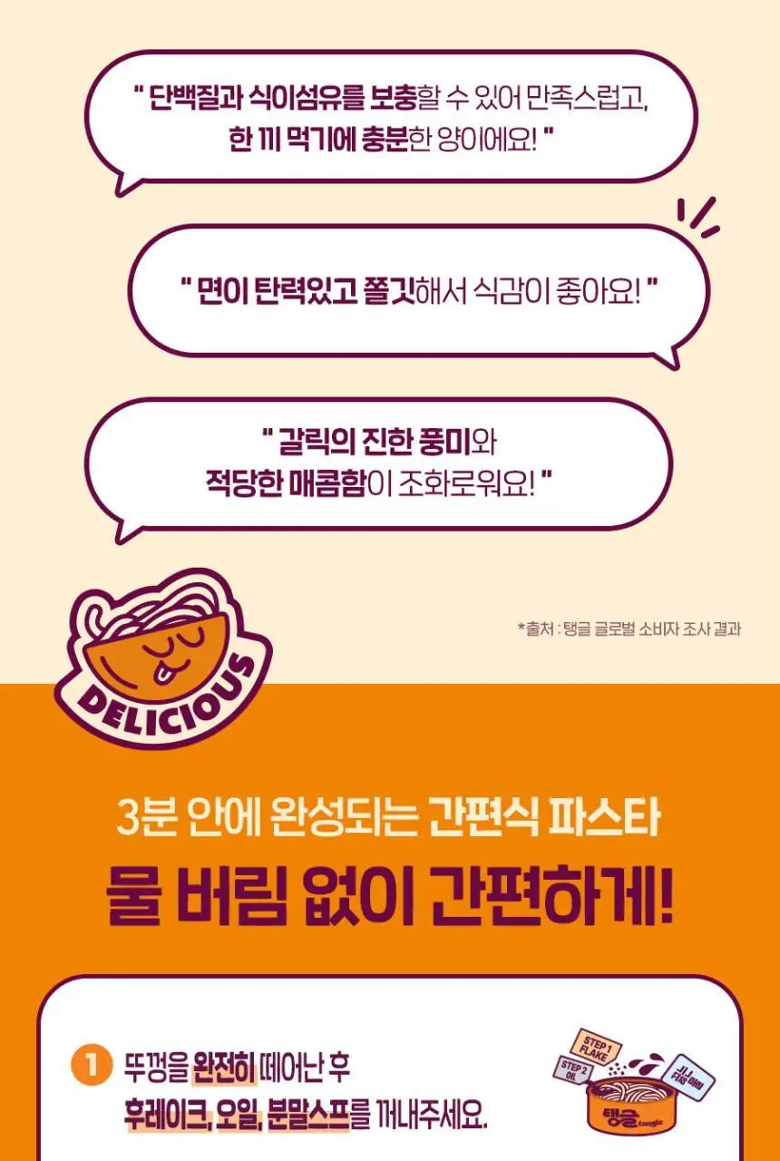 탱글 큰컵 갈릭오일파스타 100g 상세페이지 8