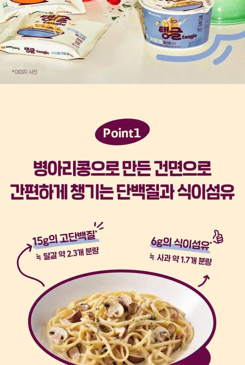 탱글 큰컵 단백질파스타 3종 9입 (머쉬룸크림, 청크토마토, 갈릭오일) 상세페이지 26