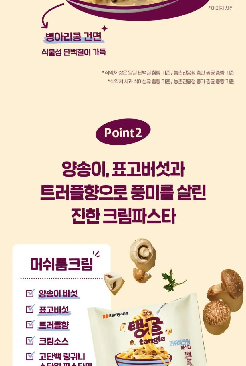 탱글 큰컵 머쉬룸크림파스타 105g 상세페이지 5