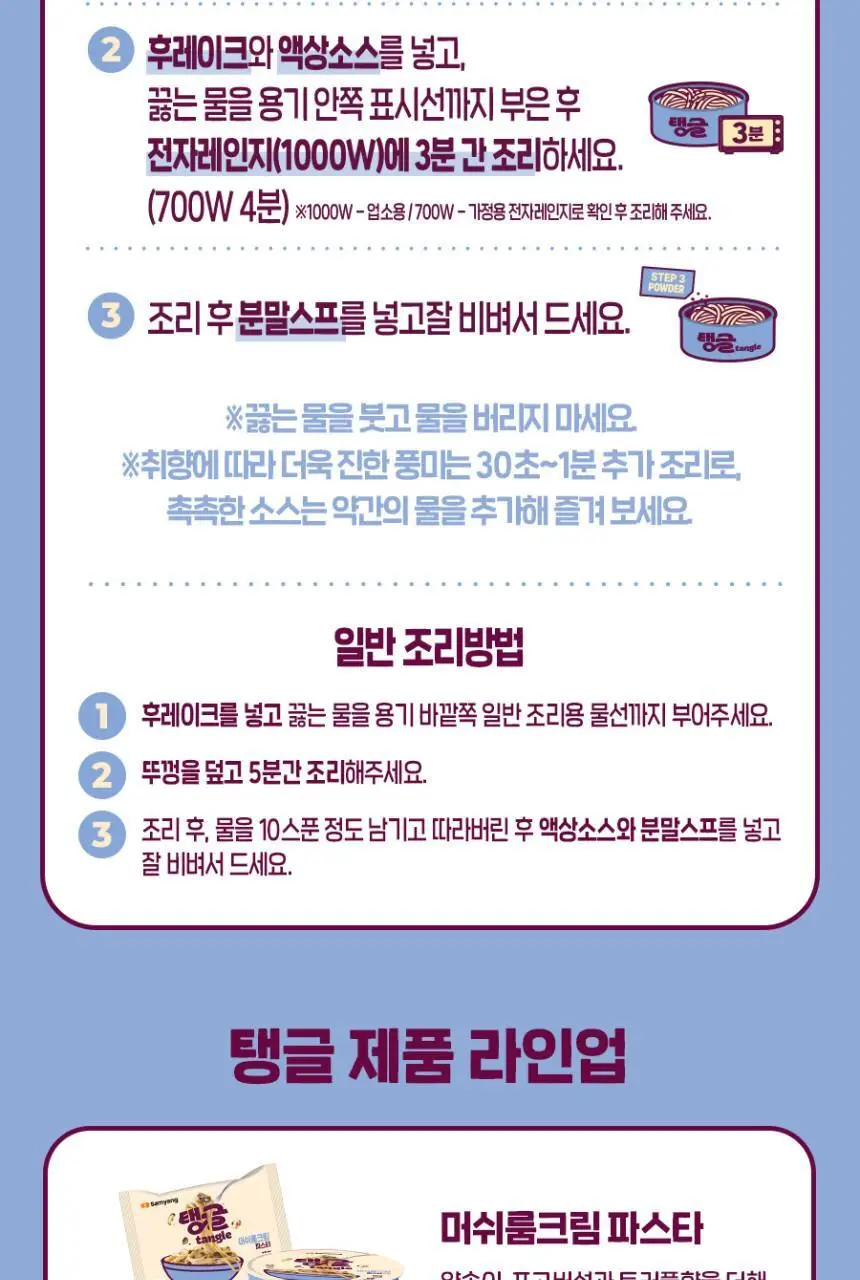 탱글 큰컵 머쉬룸크림파스타 105g 상세페이지 9