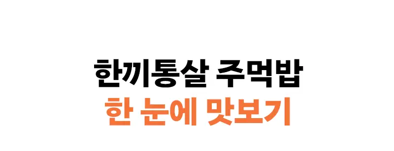 한끼통살 영양/치밥 주먹밥 10입 골라담기 6종 중 택1 상세페이지 2
