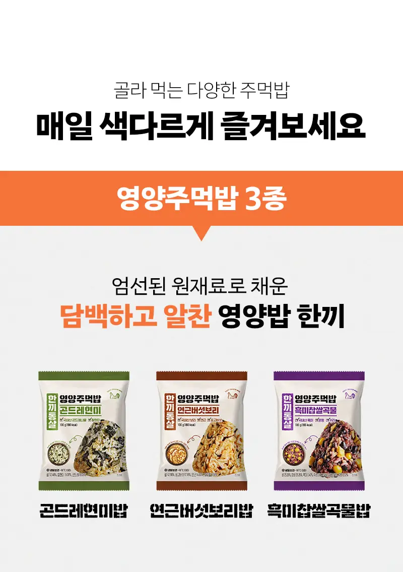 한끼통살 영양/치밥 주먹밥 10입 골라담기 6종 중 택1 상세페이지 6