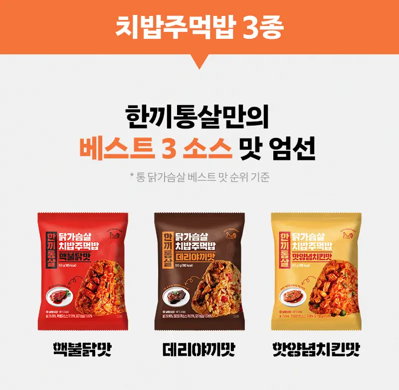한끼통살 영양/치밥 주먹밥 10입 골라담기 6종 중 택1 상세페이지 11