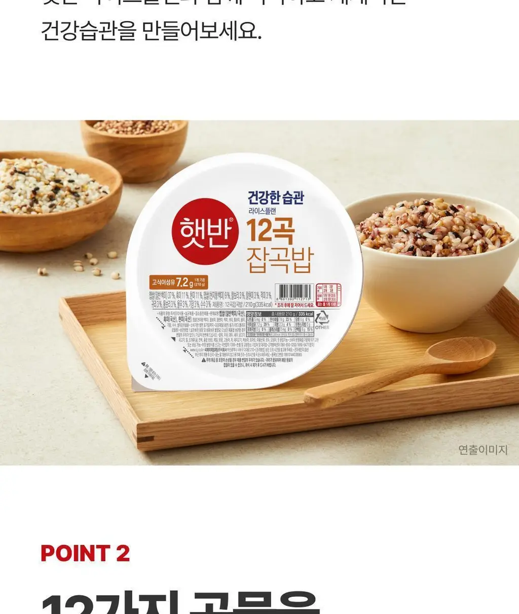 햇반 라이스플랜 12곡 잡곡밥 210g 상세페이지 9