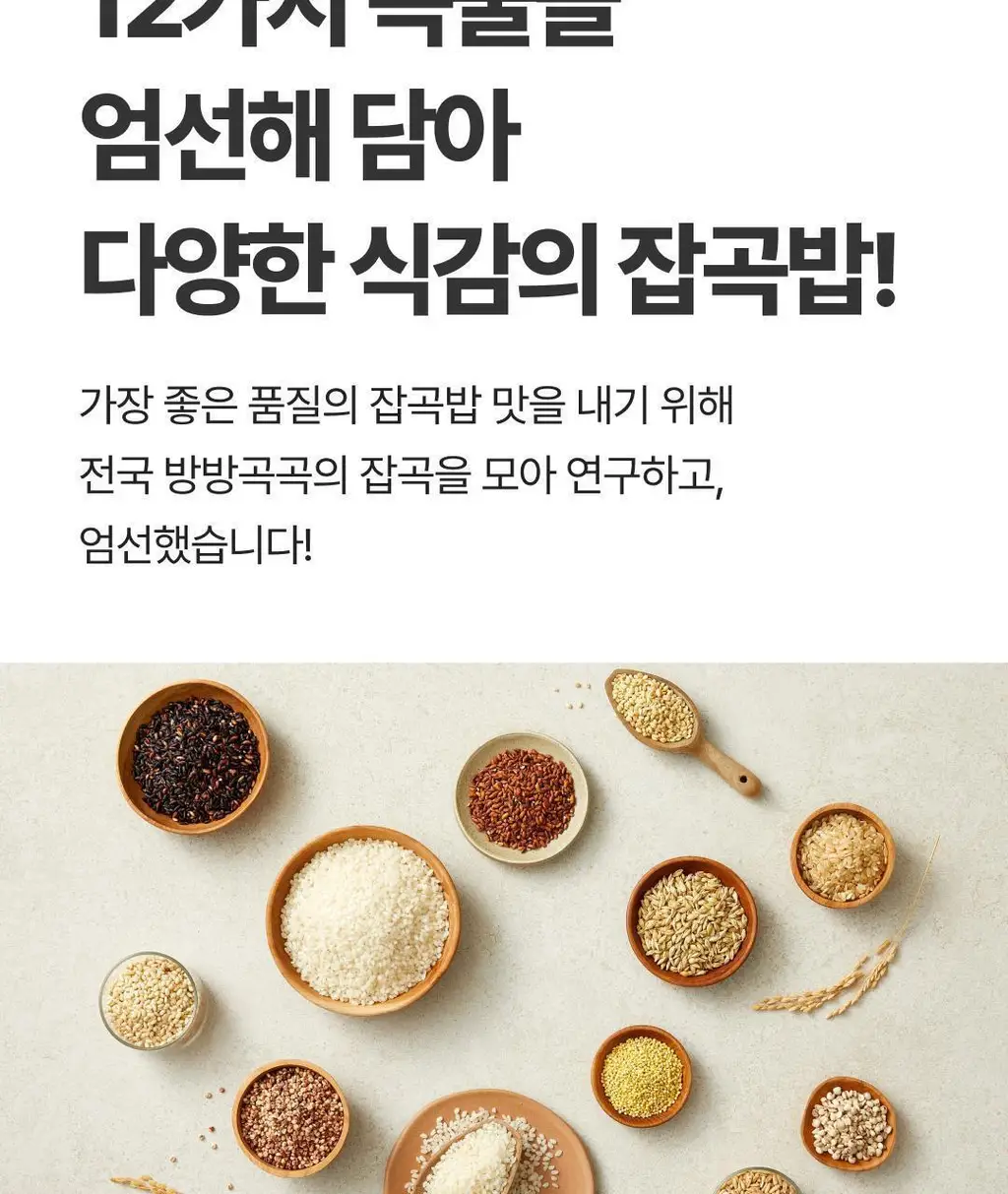 햇반 라이스플랜 12곡 잡곡밥 210g 상세페이지 10