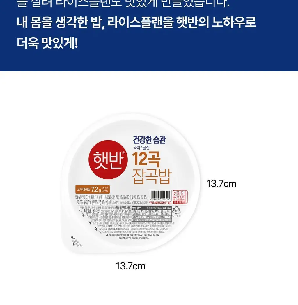 햇반 라이스플랜 12곡 잡곡밥 210g 상세페이지 16