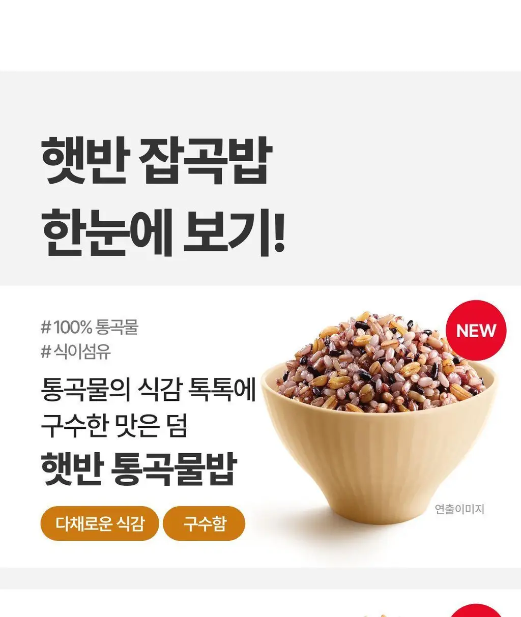 햇반 백미/잡곡밥/흑미밥/현미밥 골라담기 상세페이지 44