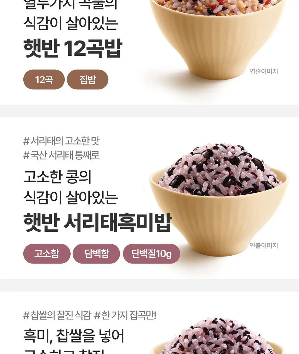 햇반 백미/잡곡밥/흑미밥/현미밥 골라담기 상세페이지 68