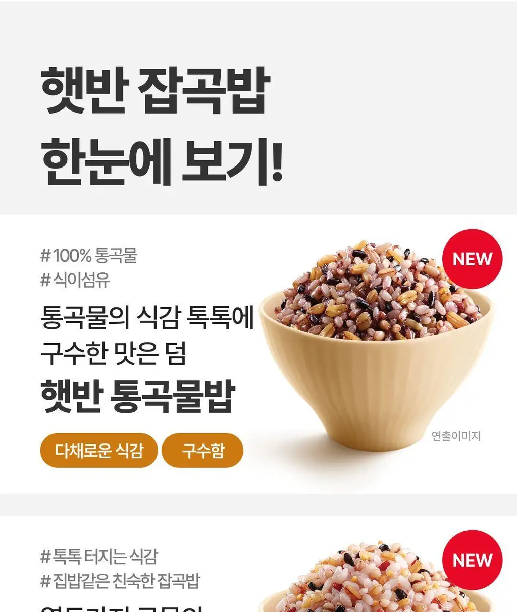 햇반 백미/잡곡밥/흑미밥/현미밥 골라담기 상세페이지 90