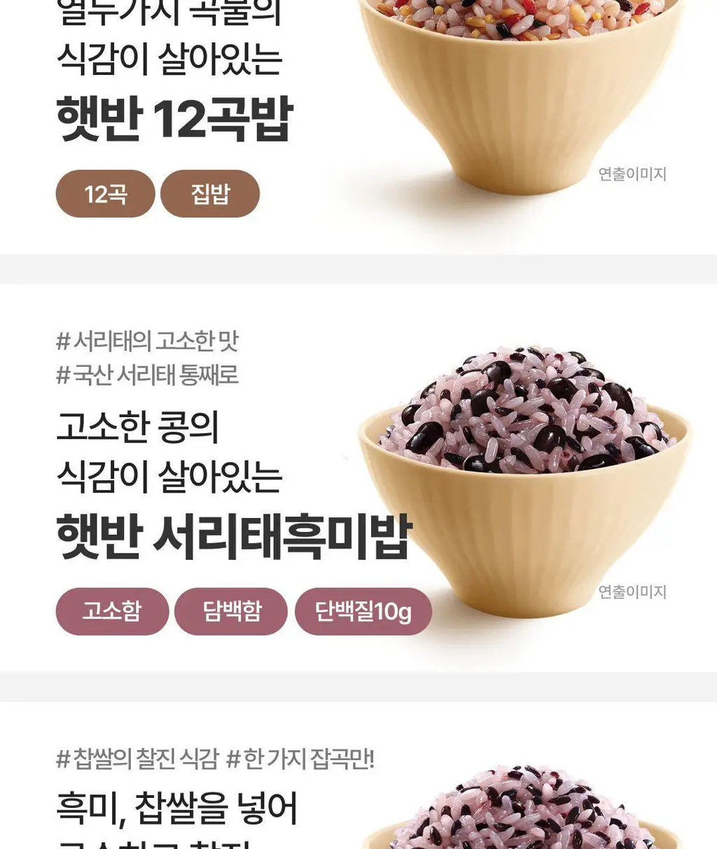 햇반 백미/잡곡밥/흑미밥/현미밥 골라담기 상세페이지 91