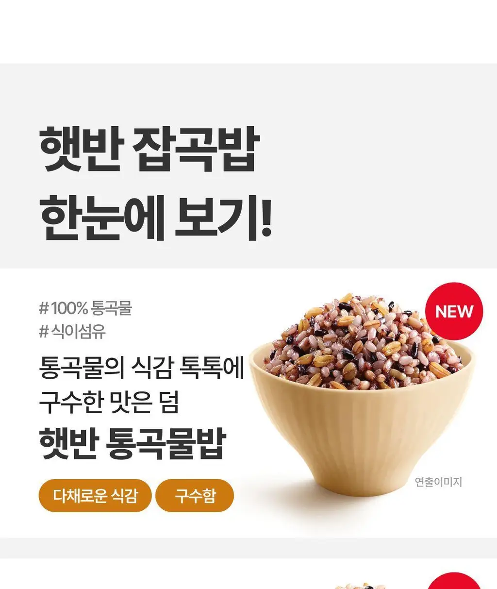 햇반 백미/잡곡밥/흑미밥/현미밥 골라담기 상세페이지 113