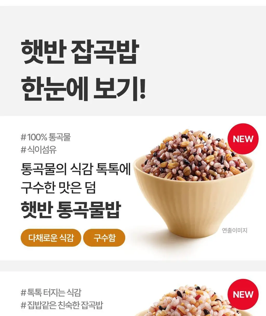 햇반 백미/잡곡밥/흑미밥/현미밥 골라담기 상세페이지 158