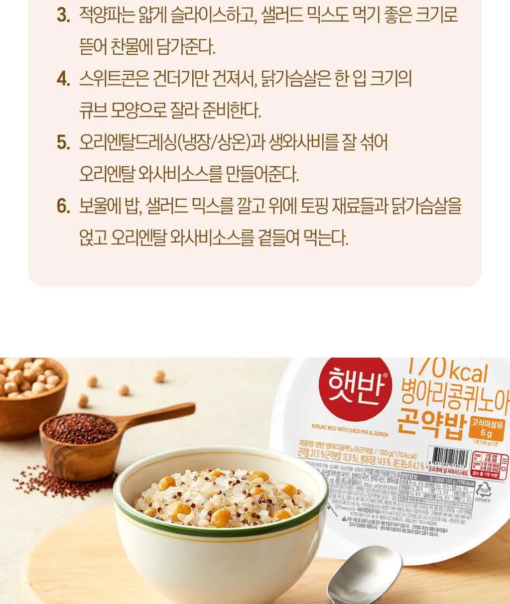 햇반 병아리콩 퀴노아 곤약밥 150g X 24개 상세페이지 30