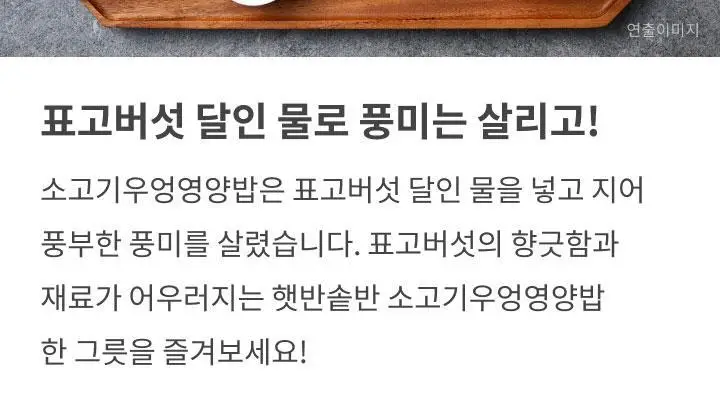 햇반 솥반 (소고기/전복/꿀약밥/불고기/버섯/뿌리채소) 상세페이지 33