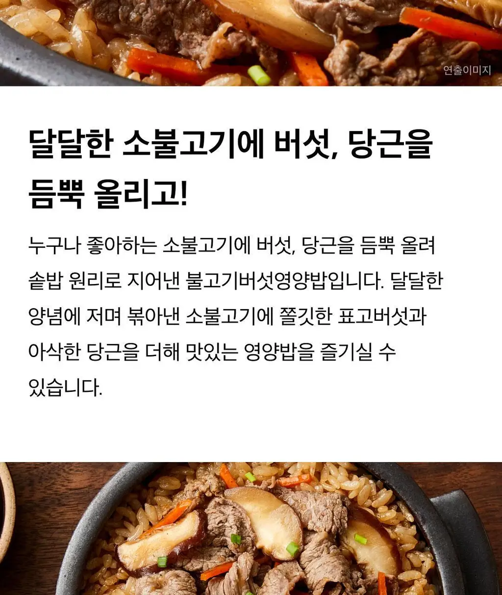 햇반 솥반 (소고기/전복/꿀약밥/불고기/버섯/뿌리채소) 상세페이지 44