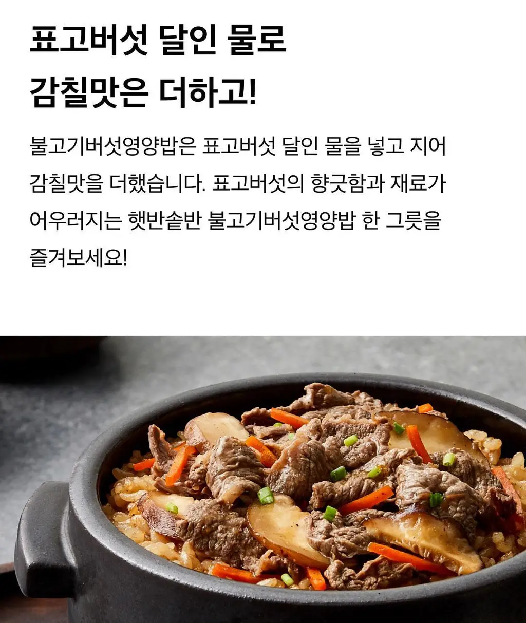 햇반 솥반 (소고기/전복/꿀약밥/불고기/버섯/뿌리채소) 상세페이지 47
