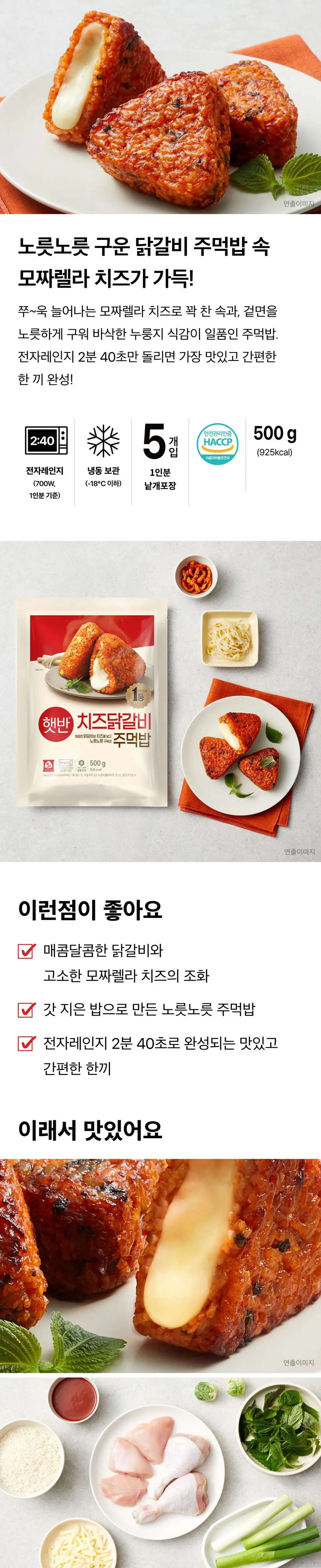 햇반 치즈닭갈비주먹밥 500g X 2개 상세페이지 5
