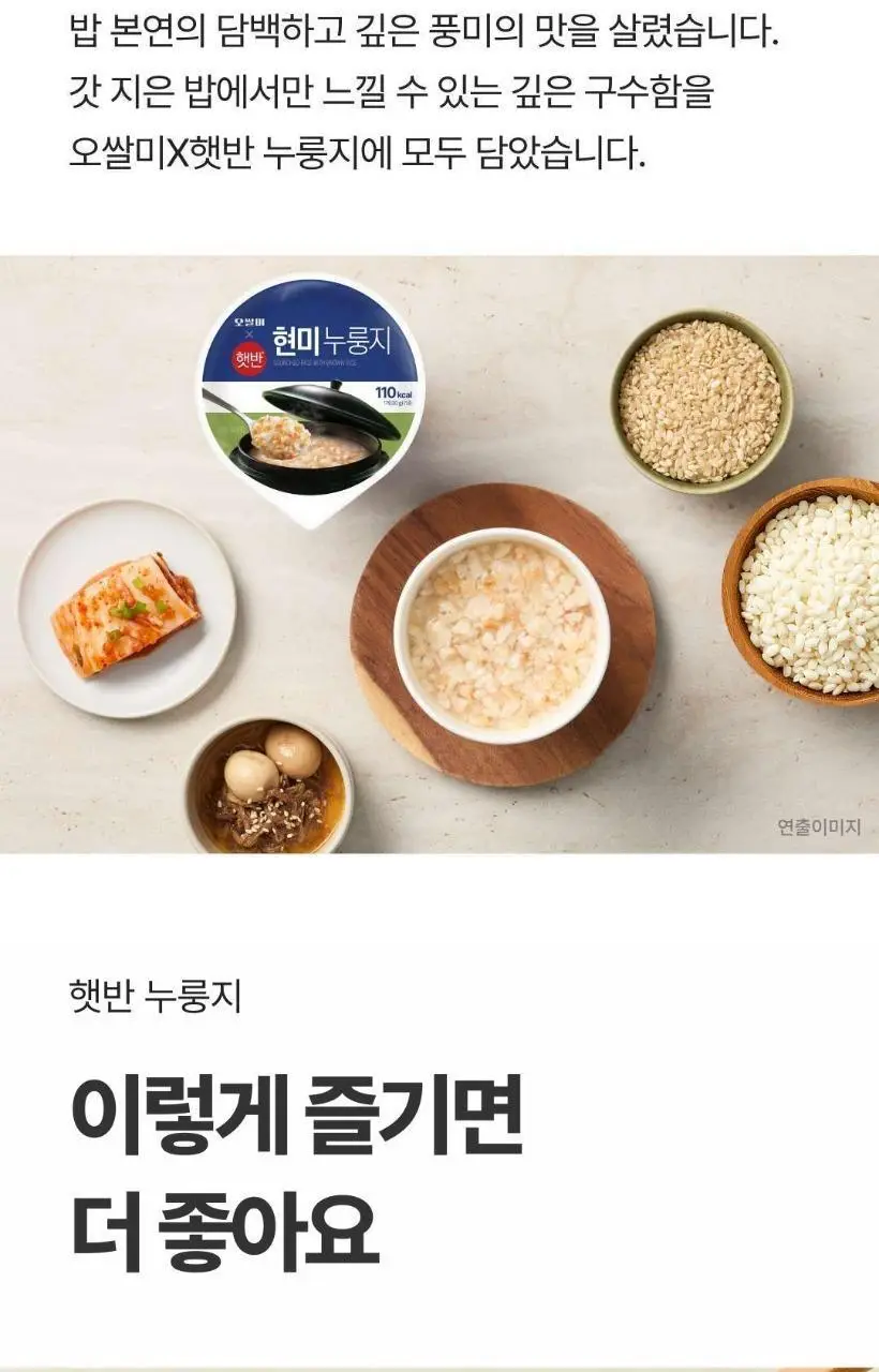 햇반 현미 누룽지 30g 상세페이지 8