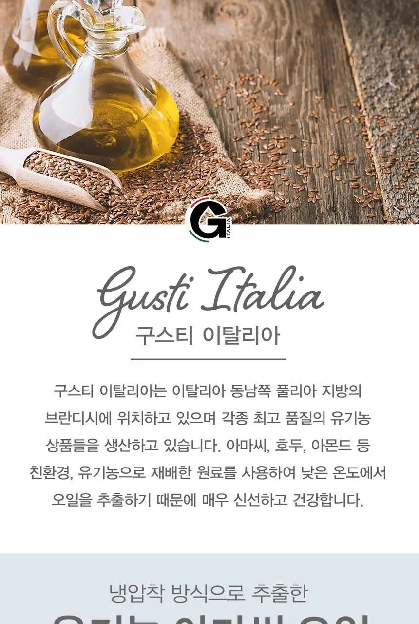 구스티 유기농 아마씨 오일 250ml 상세페이지 2