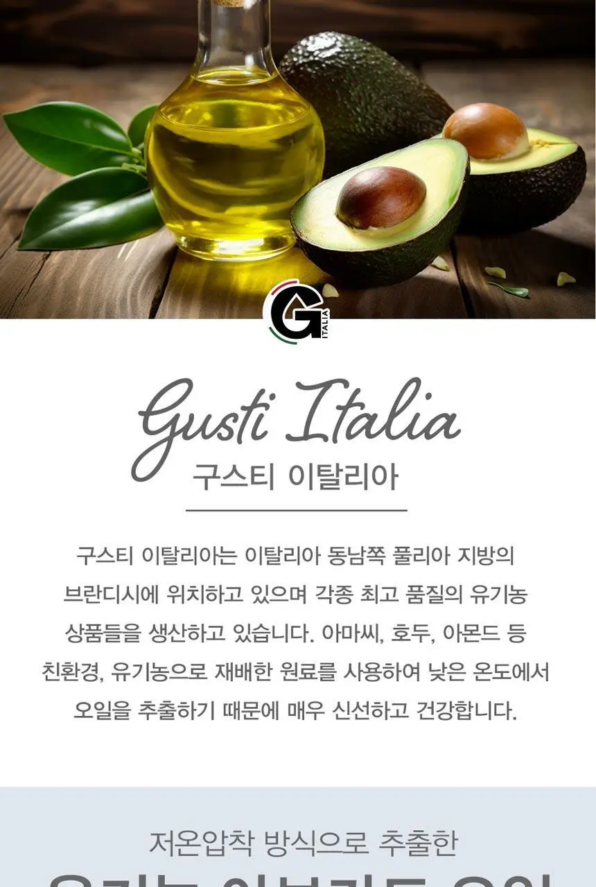 구스티 유기농 아보카도 오일 250ml 상세페이지 2