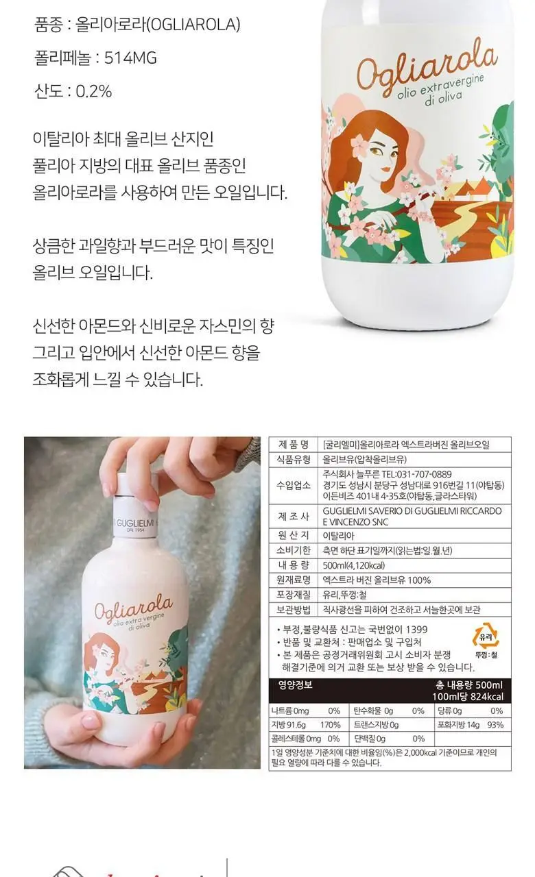 굴리엘미 엑스트라버진 올리브오일 모노컬티바 올리아로라 500ml (온) 상세페이지 5