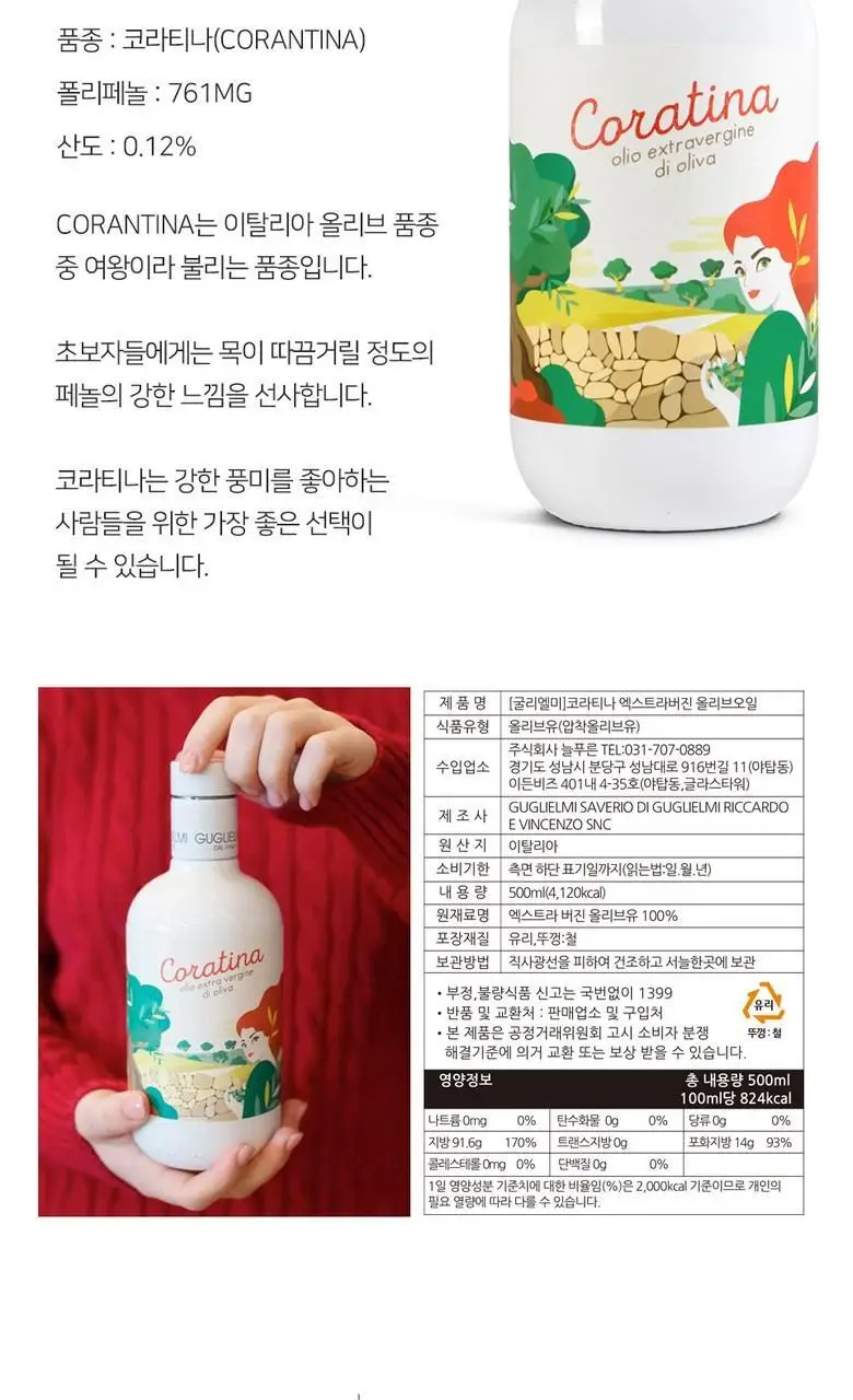 굴리엘미 엑스트라버진 올리브오일 모노컬티바 코라티나 500ml 상세페이지 5