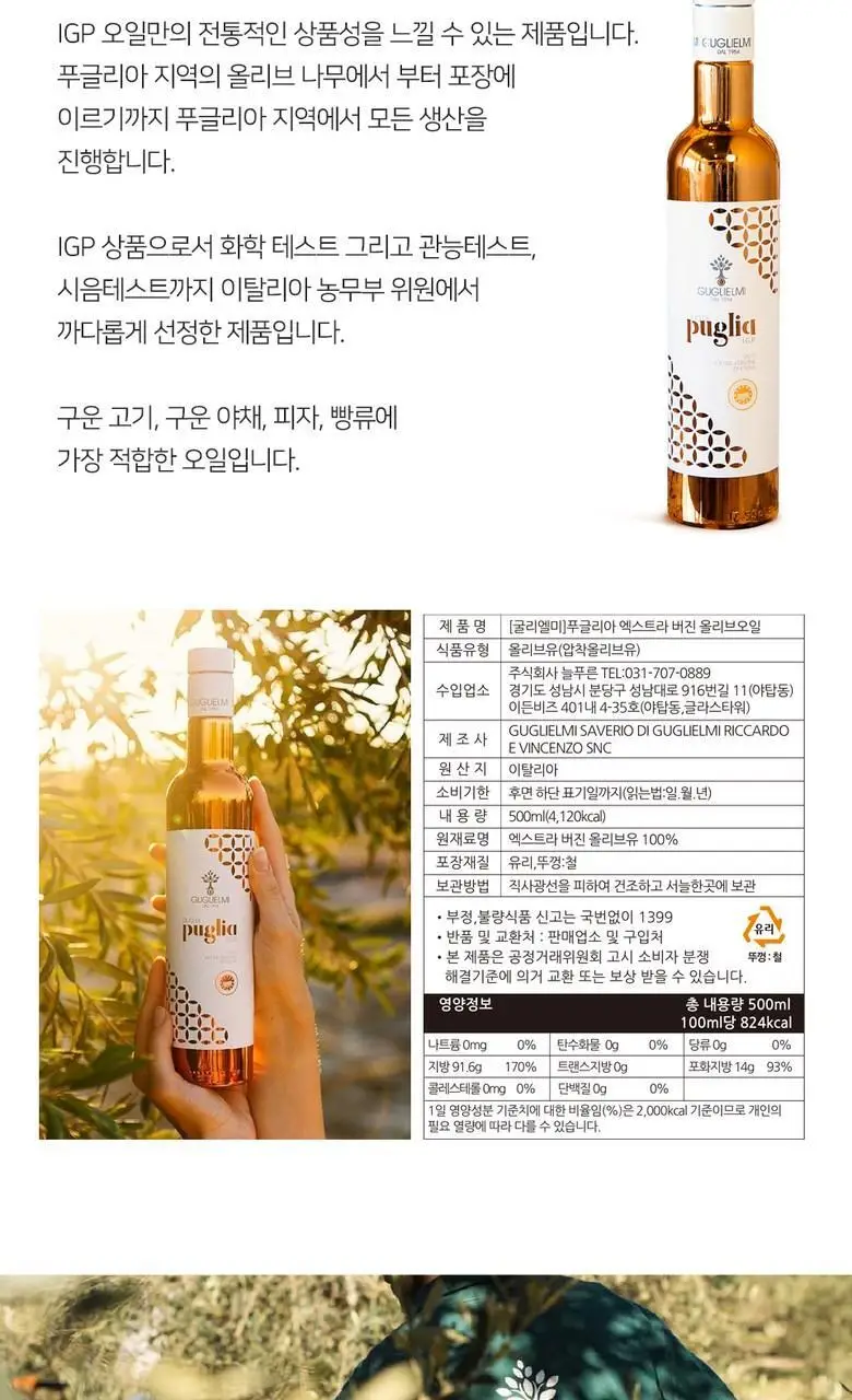 굴리엘미 엑스트라버진 올리브오일 IGP 푸글리아 500ml 상세페이지 3