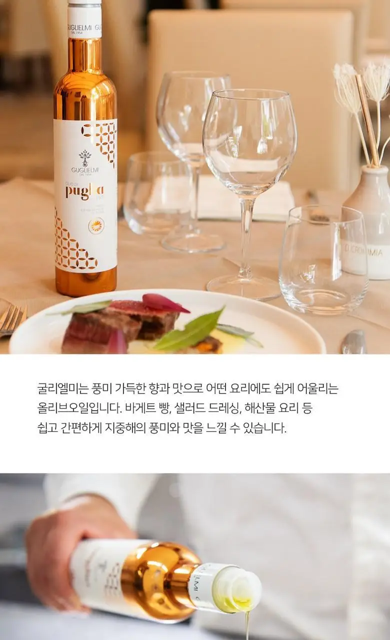굴리엘미 엑스트라버진 올리브오일 IGP 푸글리아 500ml 상세페이지 7