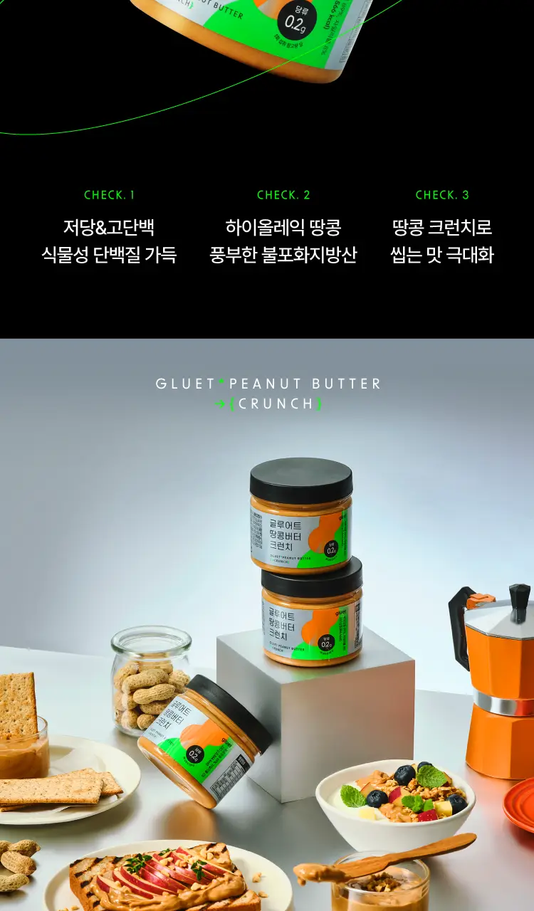 글루어트 저당 땅콩버터 크런치/스무스 (2종 택1) 280g 상세페이지 3