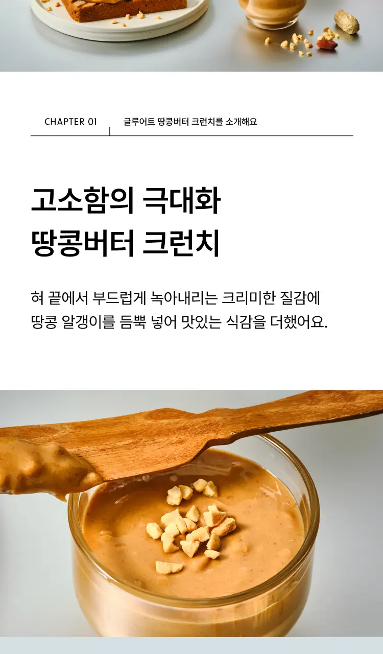 글루어트 저당 땅콩버터 크런치/스무스 (2종 택1) 280g 상세페이지 4