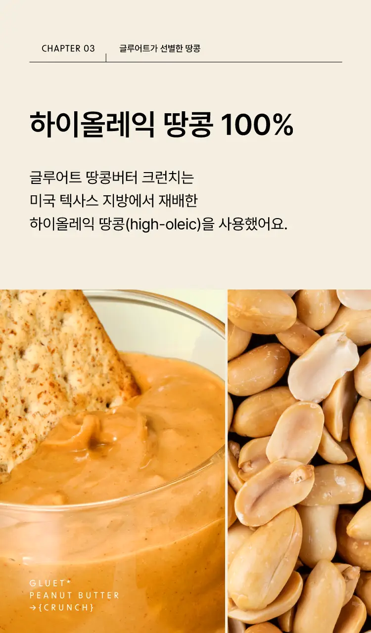 글루어트 저당 땅콩버터 크런치/스무스 (2종 택1) 280g 상세페이지 8