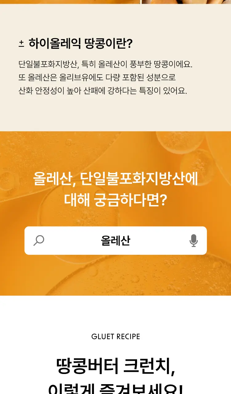 글루어트 저당 땅콩버터 크런치/스무스 (2종 택1) 280g 상세페이지 9