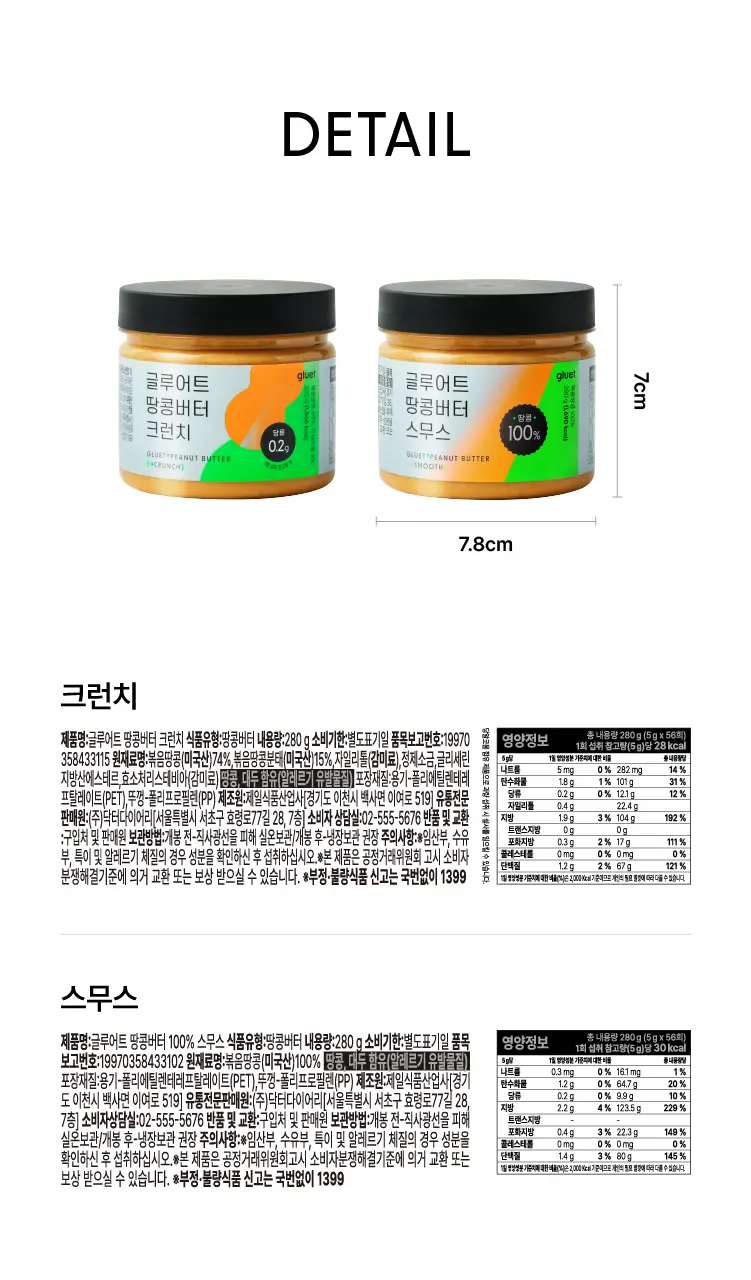 글루어트 저당 땅콩버터 크런치/스무스 (2종 택1) 280g 상세페이지 13