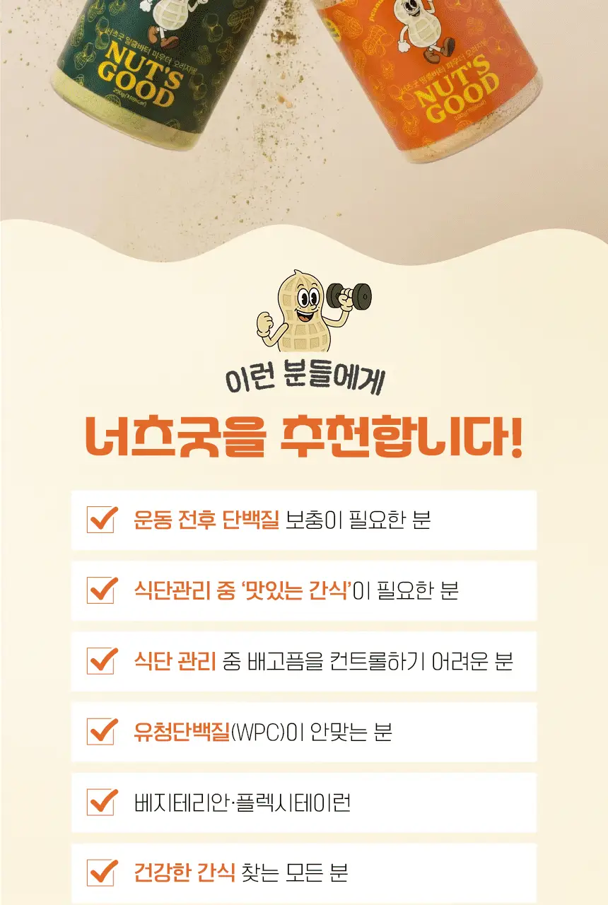 너츠굿 땅콩버터 파우더 말차그린 200g 상세페이지 20