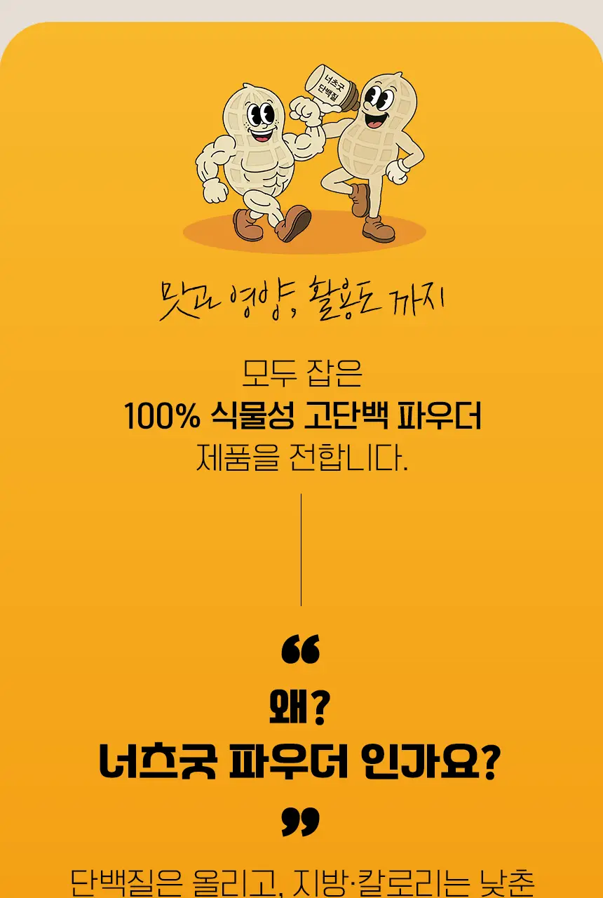 너츠굿 땅콩버터 파우더 오리지널 200g 상세페이지 7