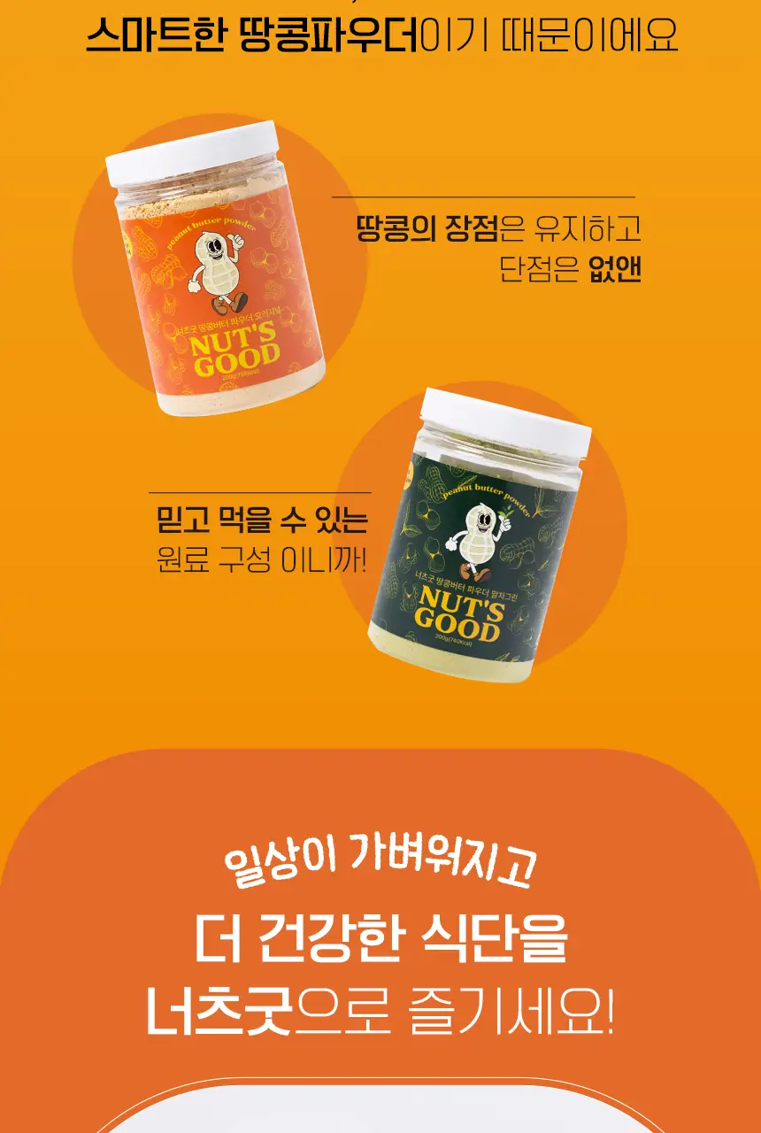 너츠굿 땅콩버터 파우더 오리지널 200g 상세페이지 8
