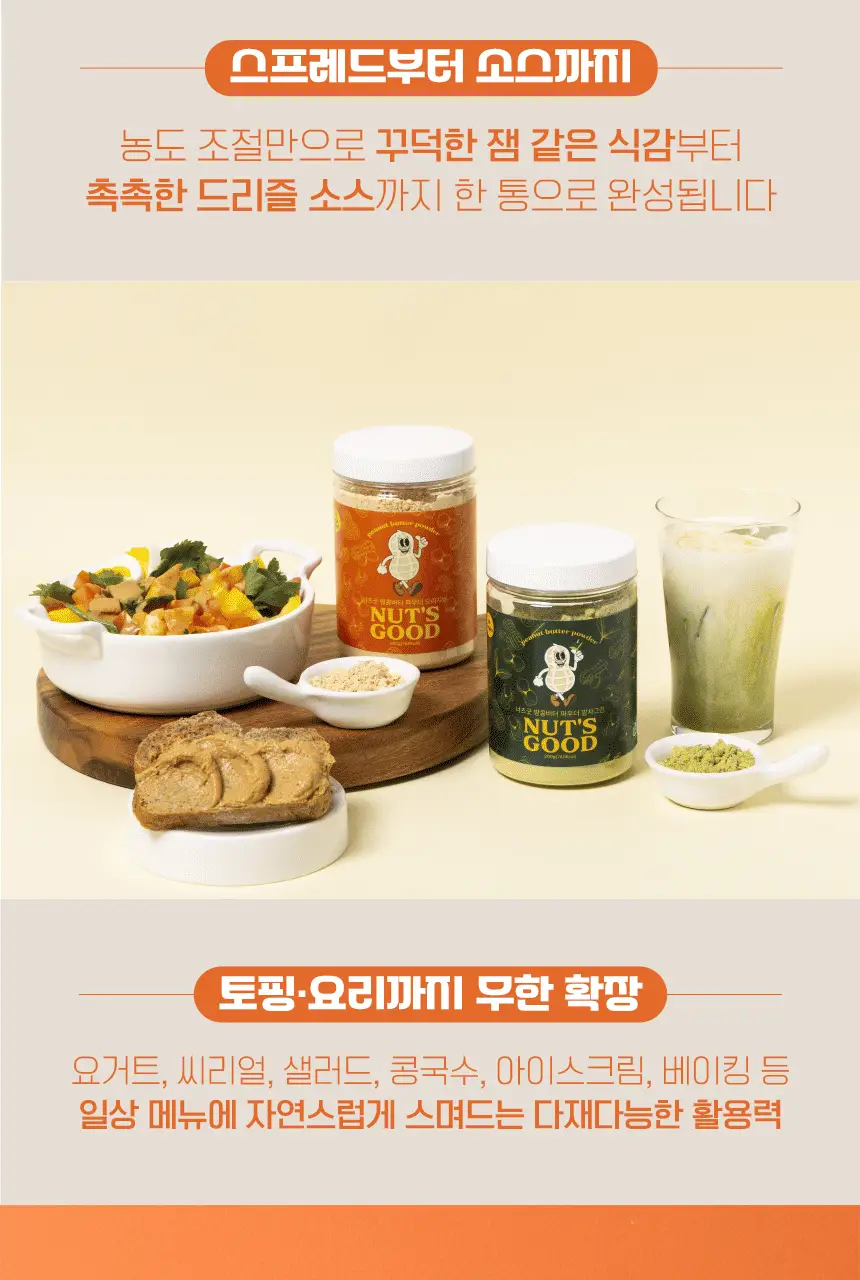 너츠굿 땅콩버터 파우더 오리지널 200g 상세페이지 17
